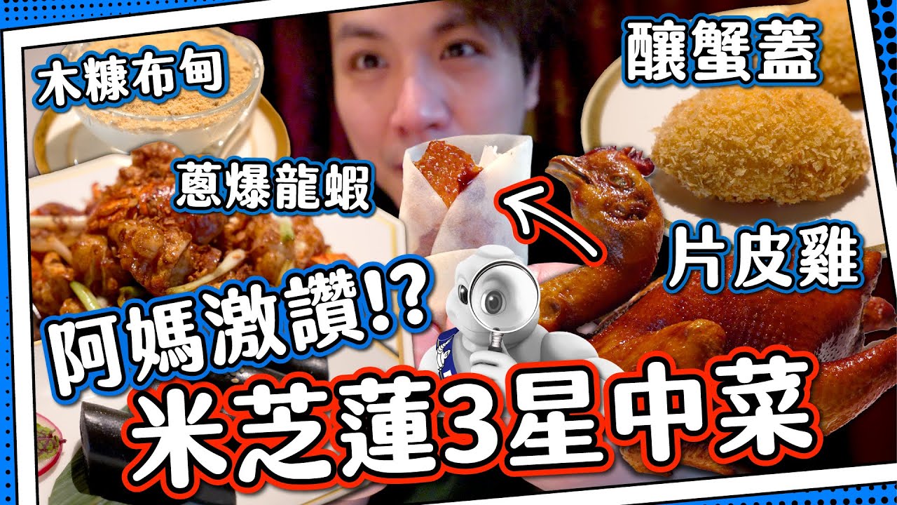 【米芝蓮3星】阿媽飯堂👍唐閣｜片皮雞二食+啖啖肉釀蟹蓋+外國人最愛龍蝦和牛🦞｜媽芝蓮5星推介？⭐️