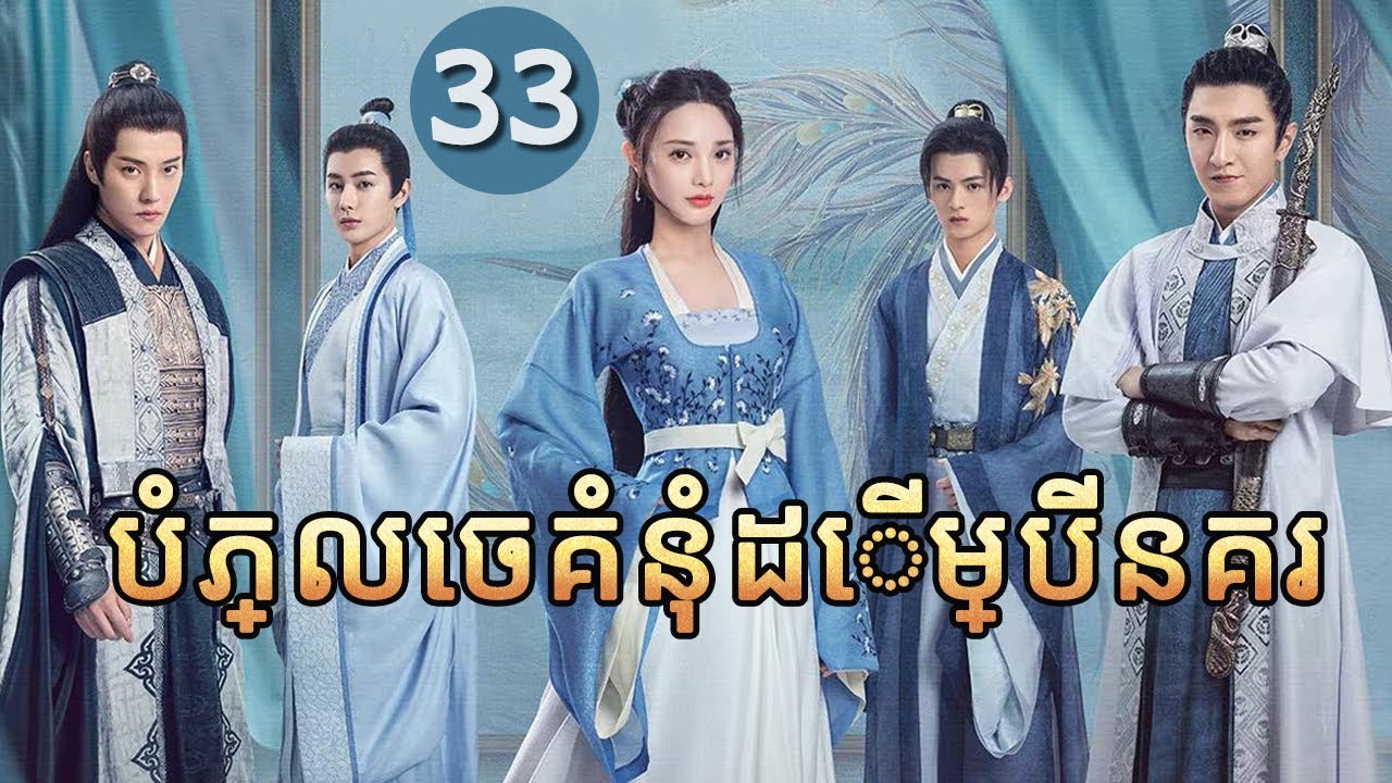 បំភ្លេចគំនុំដើម្បីនគរ 33 |  𝑱𝒖𝒏 𝑱𝒊𝒖 𝑳𝒊𝒏𝒈 |  រឿងភាគចិន រឿងភាគចិននិយាយខ្មែរ  Full HD 1080P