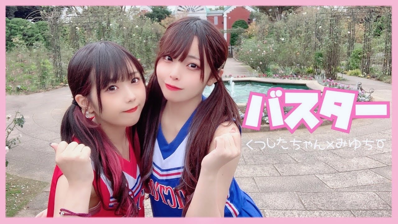 【みゆちー×くつしたちゃん】バスター！踊ってみた【くつちーた】