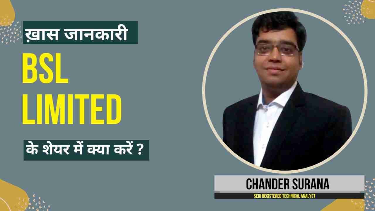 BSL Limited के शेयर में क्या करें? Expert Opinion by Chander Surana