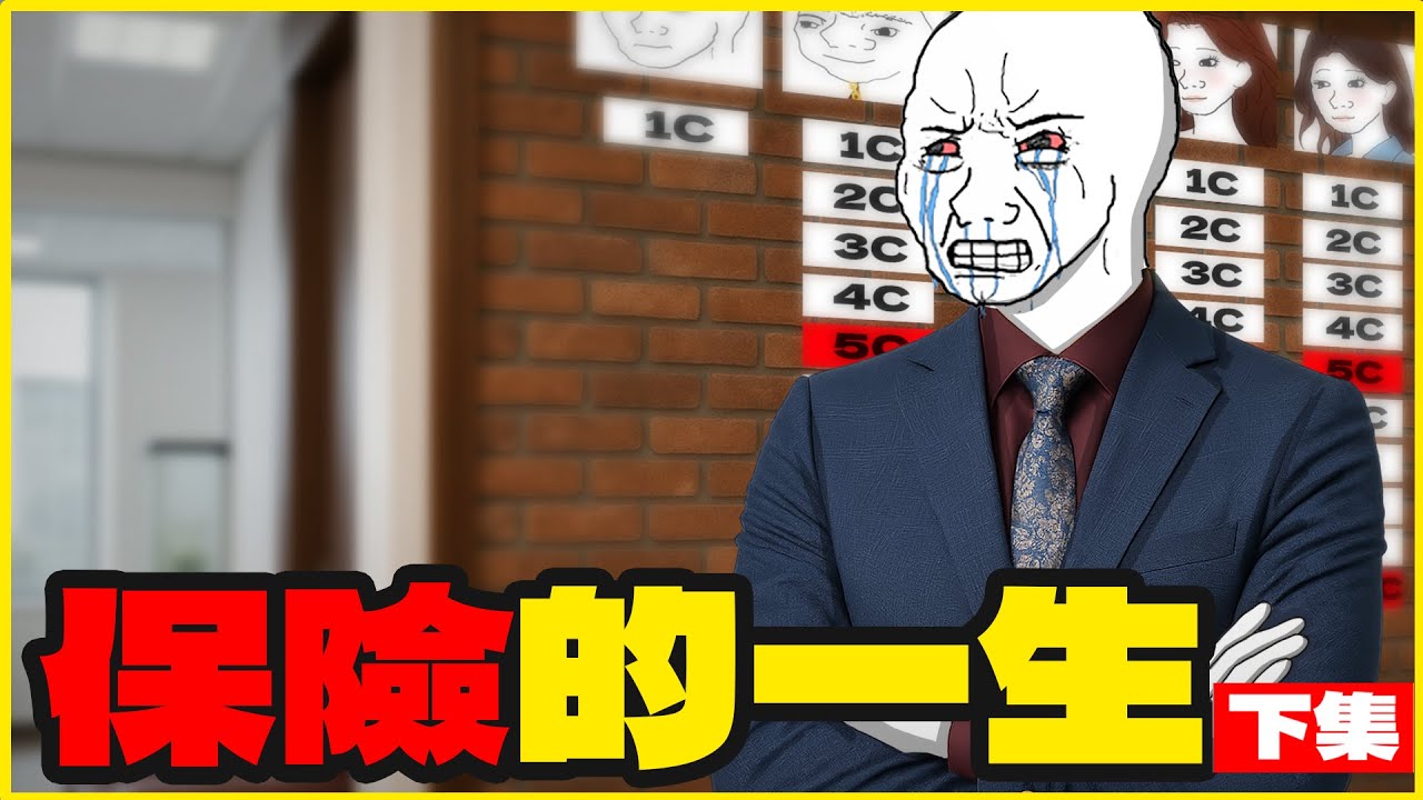 保險營業員｜完結｜保險業潛規則｜隨意畫