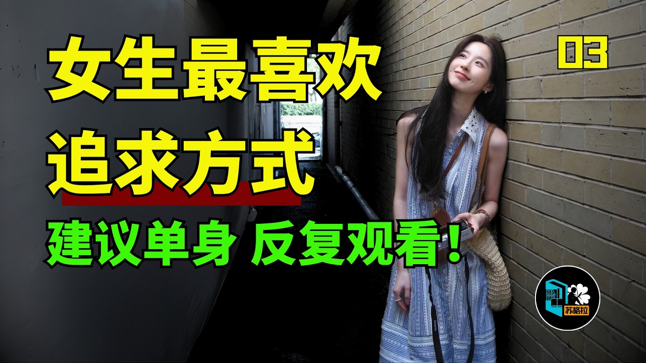 這是迄今為止女生最喜歡的追求方式，男生必看！教你3天內追到任何你喜歡的女生！-篇3（全三篇）丨兩性丨情感丨戀愛丨苏格拉读书