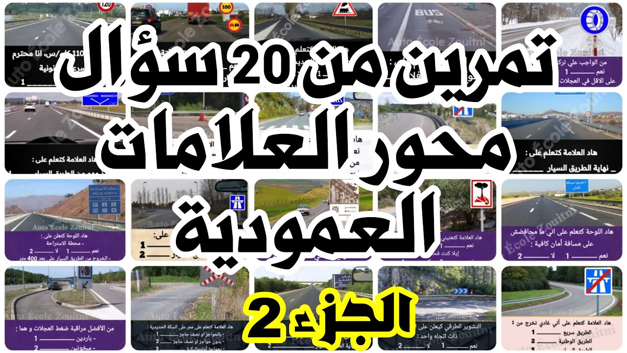 تمرين من 20 سؤال محور العلامات العمودية الجزء 1 