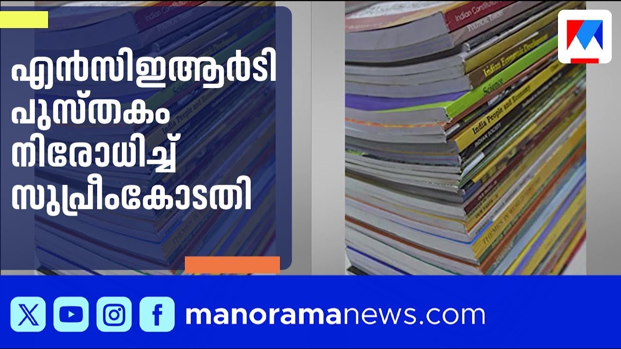 'ജുഡീഷ്യറിയിലെ അഴിമതി'; എൻസിഇആർടി പുസ്തകം നിരോധിച്ച് സുപ്രീംകോടതി  | NCERT