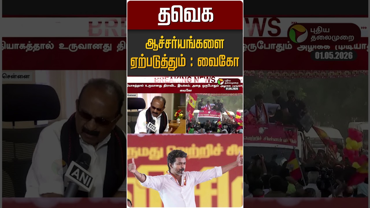தவெக ஆச்சர்யங்களை ஏற்படுத்தும் : வைகோ | TVK Vijay | Vaiko | News Update