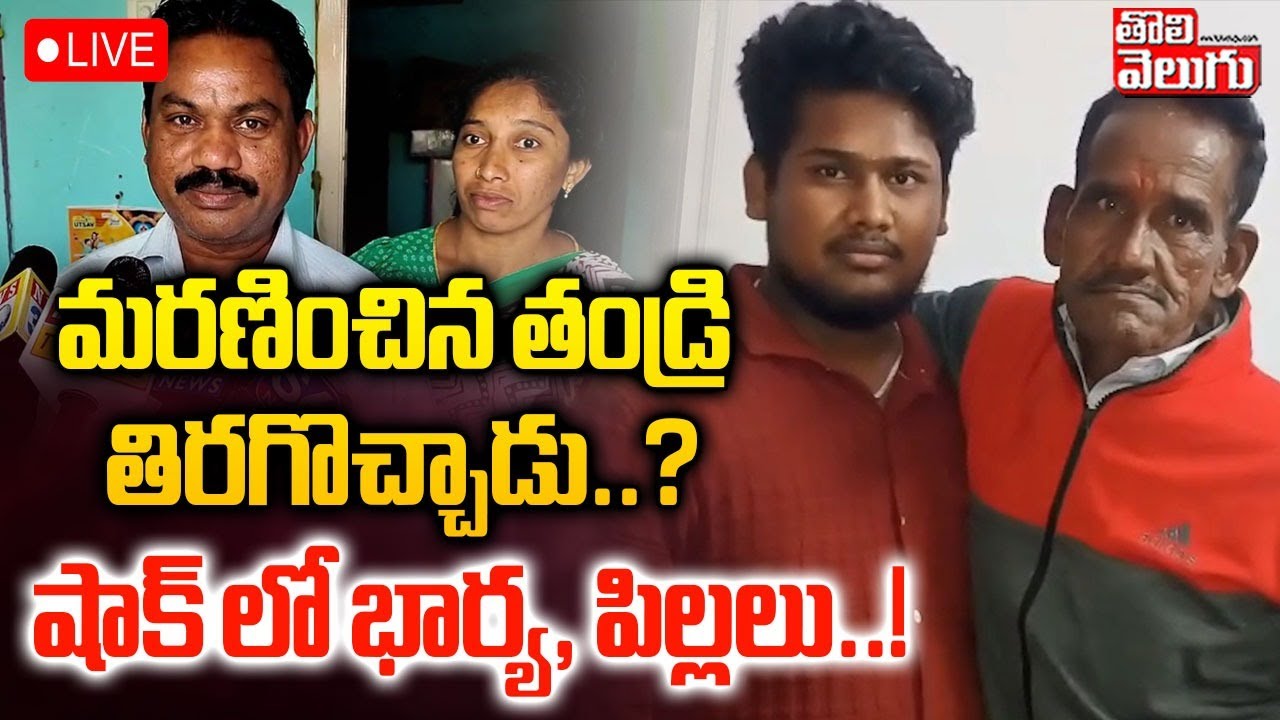 LIVE🔴: మ**రణించిన తండ్రి తిరగొచ్చాడు..? షాక్ లో భార్య, పిల్లలు..! | Shocking incident in Peddapalli