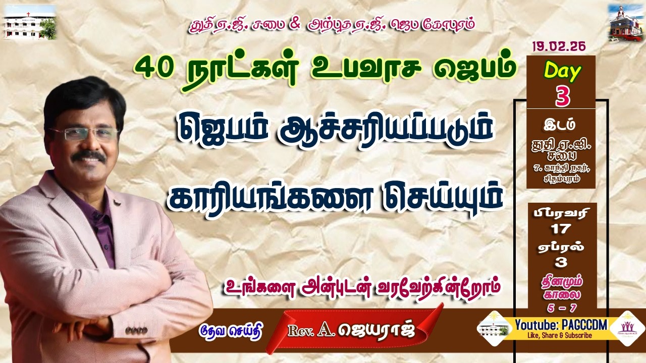🔴LIVE 40 Days Fasting Prayer ||19.02.2026|| #PAGCCDMMORNINGDEVOTION||  #CHIDAMBARAMPRAISEAGCHURCH ||