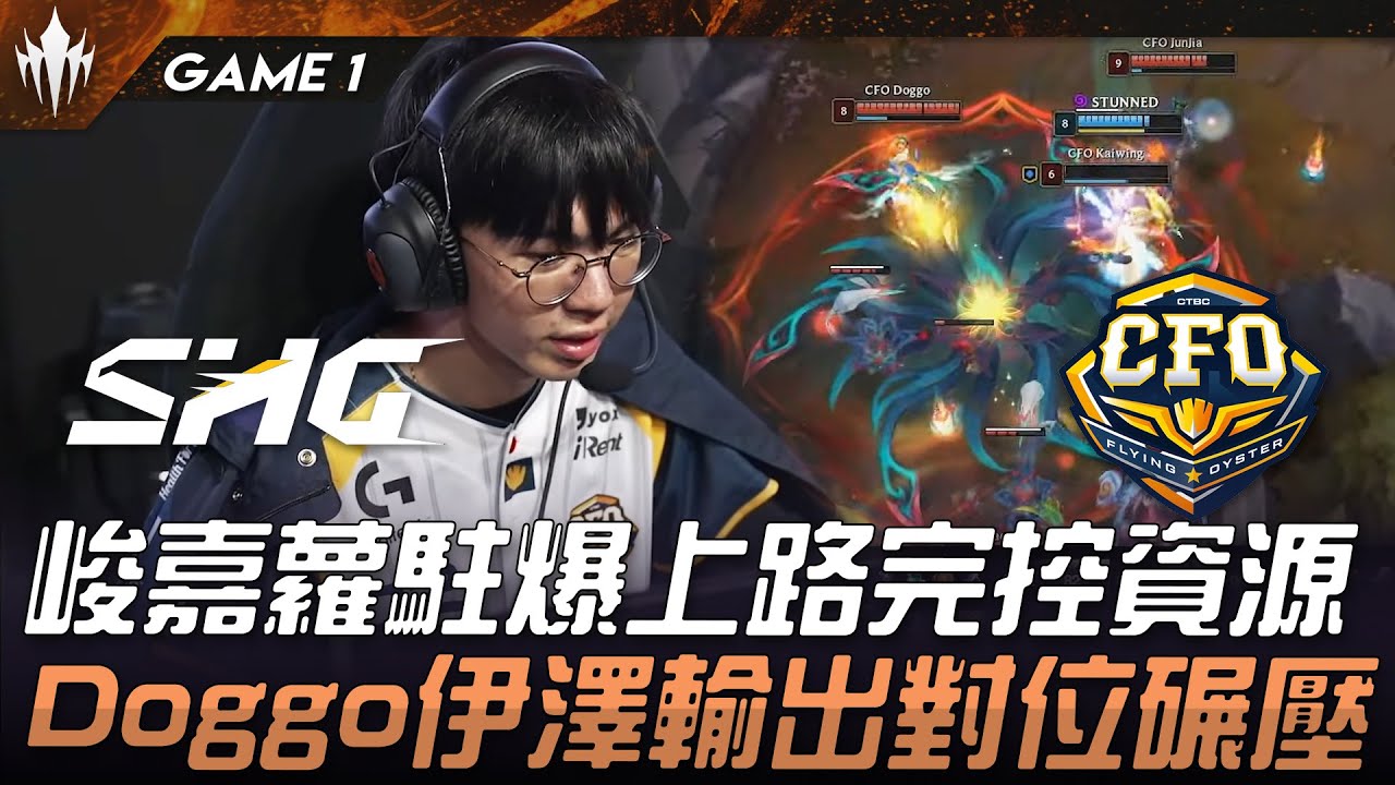 SHG vs CFO 峻嘉蘿駐爆上路完控資源！Doggo伊澤輸出對位碾壓！Game 1 | 2025 LCP Season Kickoff