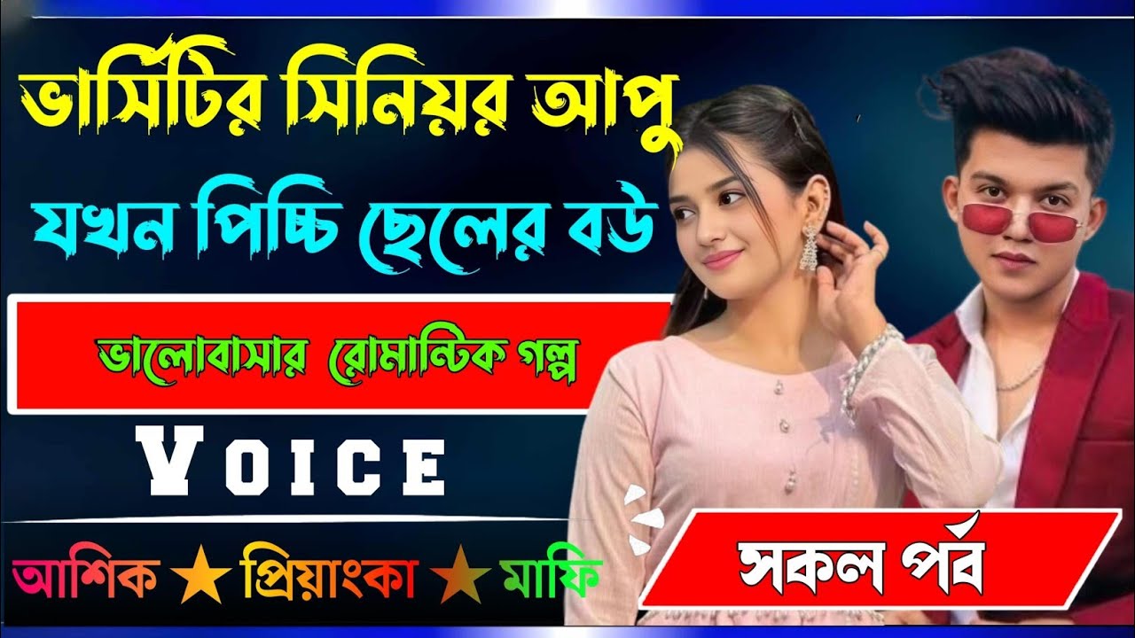 ভার্সিটির সিনিয়র আপু যখন পিচ্চি ছেলের বউ √ সকল পর্ব √ Voice:-আশিক+প্রিয়াঙ্কা √ YASMEN STORY.