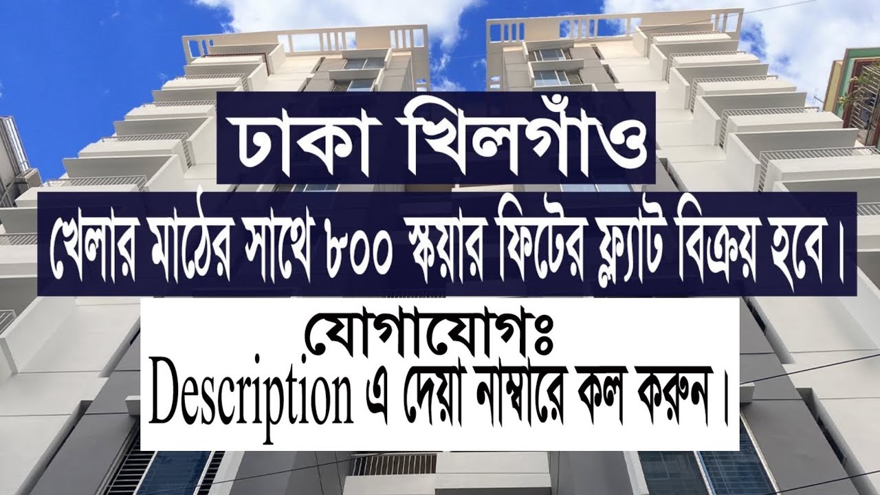 ঢাকা খিলগাঁও খেলার মাঠের সাথে ৮০০ স্কয়ার ফিটের ফ্ল্যাট বিক্রয় হবে | Flat for Sale in Khilgaon Dhaka.