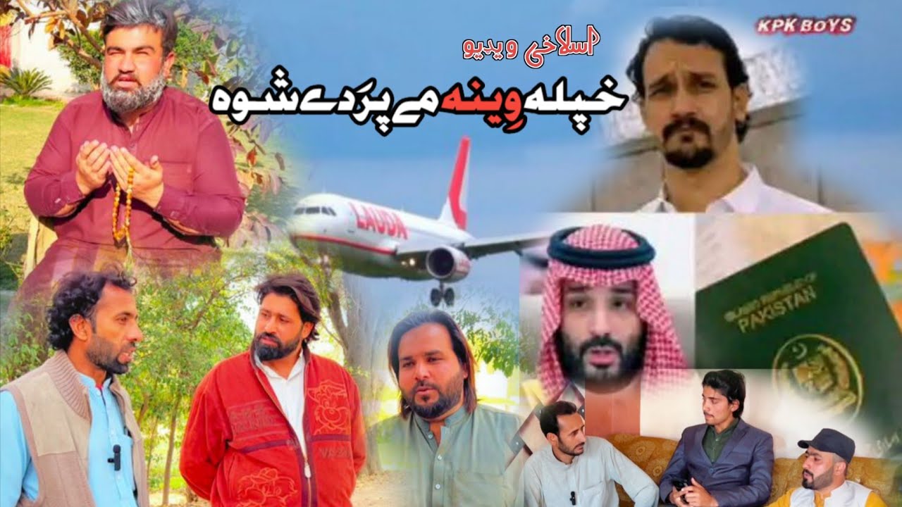 pashto 2026 islahi video #khpala veena me prady shwa خپله وِینه مے پرَدےشوه    #2026 #drama #funny