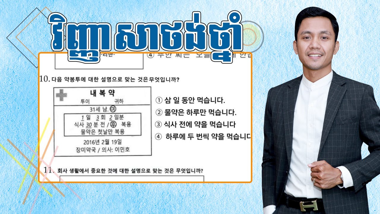 វិញ្ញាសាថង់ថ្នាំ | 기출문제 한국어능력시험 | EPS Topik Cambodia
