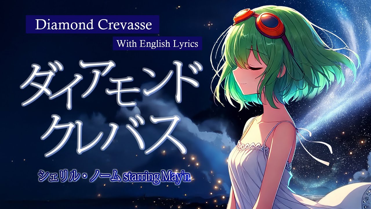 【ランカが歌う】ダイアモンド クレバス // Covered by Megpoid GUMI 【Synthesizer V】マクロスF //シェリル・ノーム Starring May'n