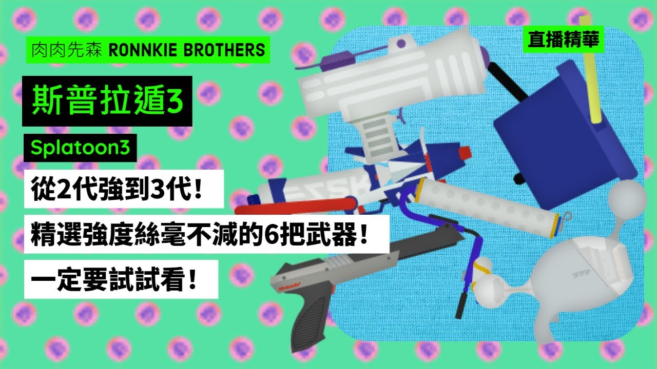 【斯普拉遁3 實戰】從2代強到3代？精選強度絲毫不減的6把武器！一定要試試看！【直播精華 SPLATOON3】