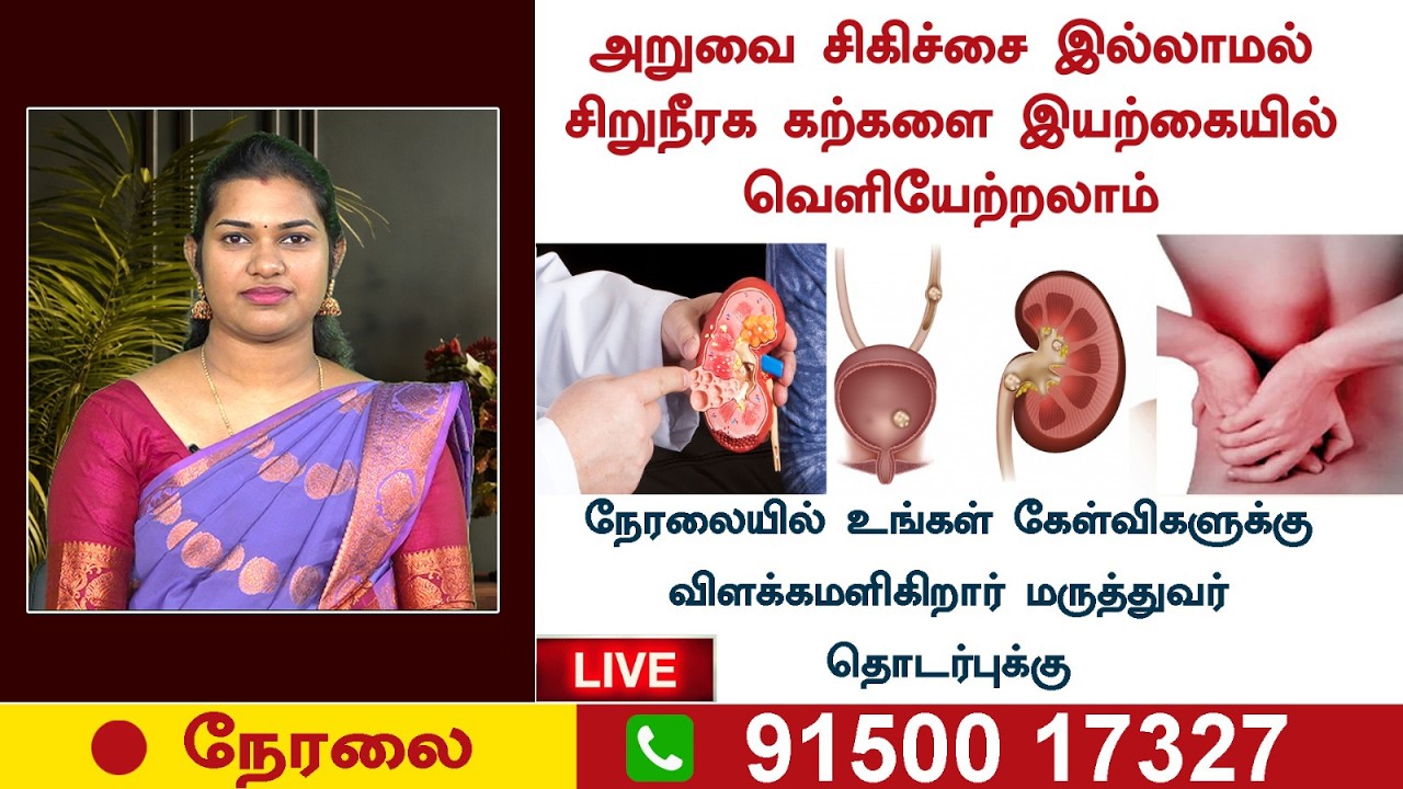 🛑LIVE | சிறுநீரக கற்களை இயற்கையாக கரைக்க முடியுமா? | RJR | Kidney Stone Herbal Treatment