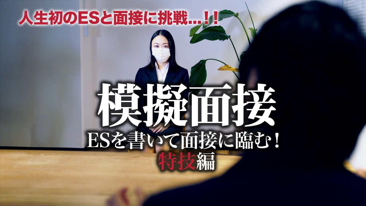 【ESビフォーアフター！ 模擬面接前後の変化】趣味/特技欄でもう迷わない！ 意識することはこれ！