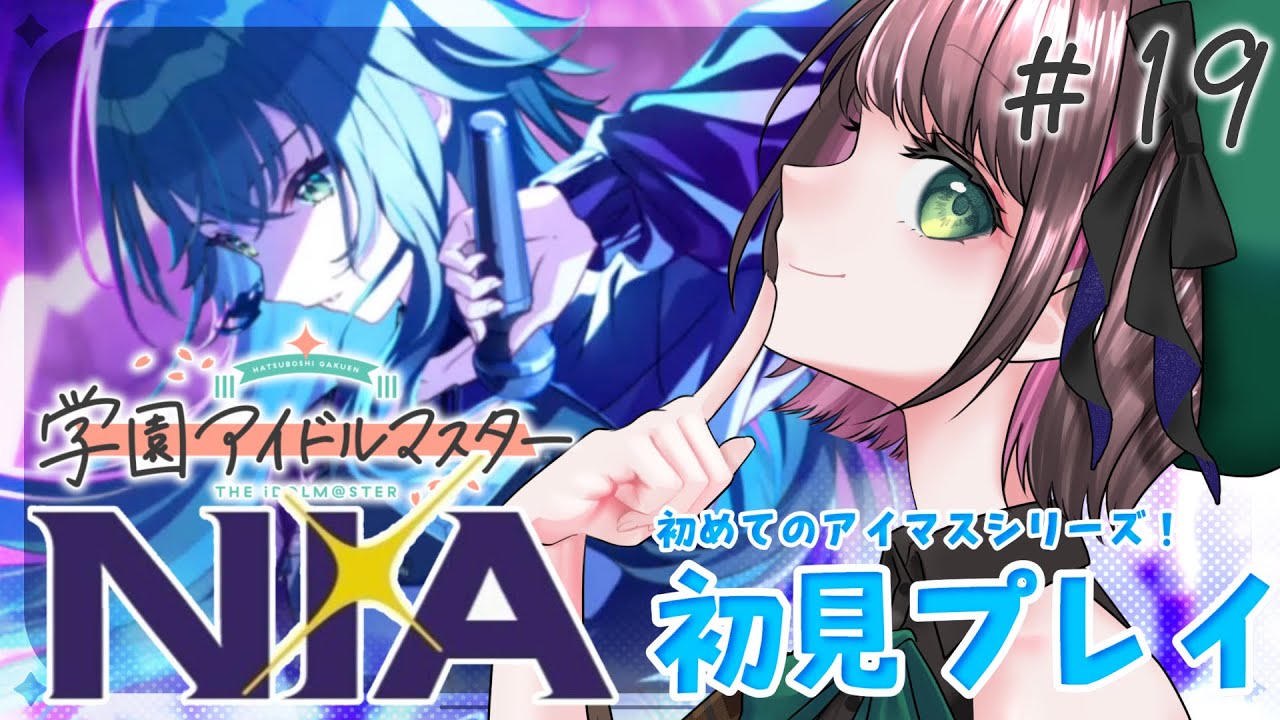 【#学マス /#実況  】『NIA』月村手毬コミュ読み&プロデュース！ # 19【#vtuber /杉田こと/初見プレイ】