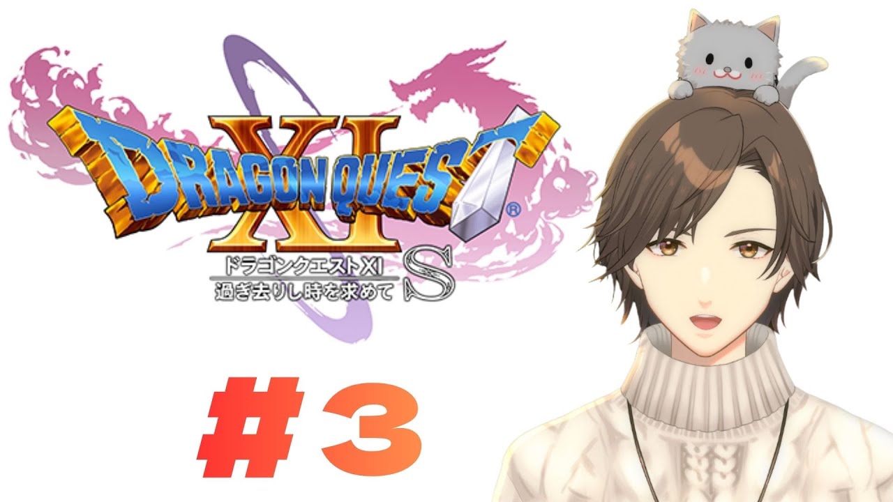 【#ドラゴンクエスト11S 】初見でまったり # 3