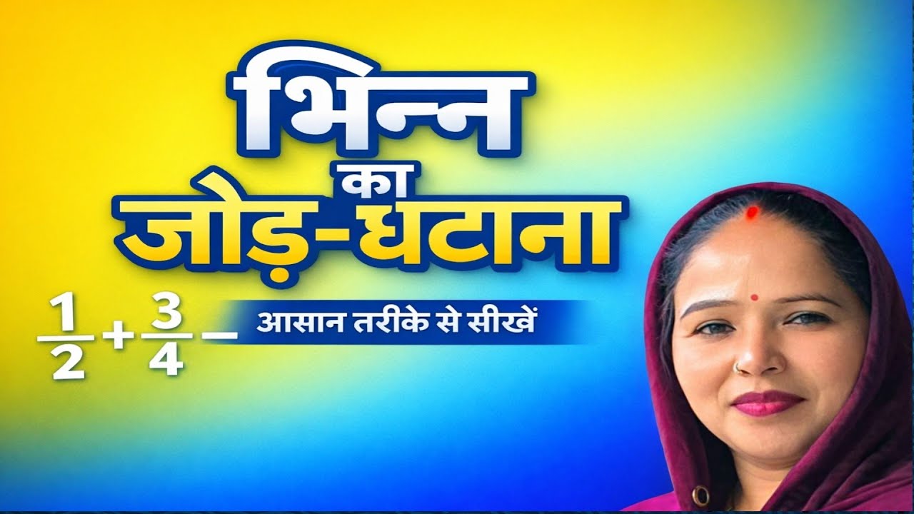 गणित में भिन्न का जोड़ व घटाना आसान ट्रिक से#भिन्न#भिन्नकाजोड़#भिन्नकाघटाना#EasyMaths#StudyHindi