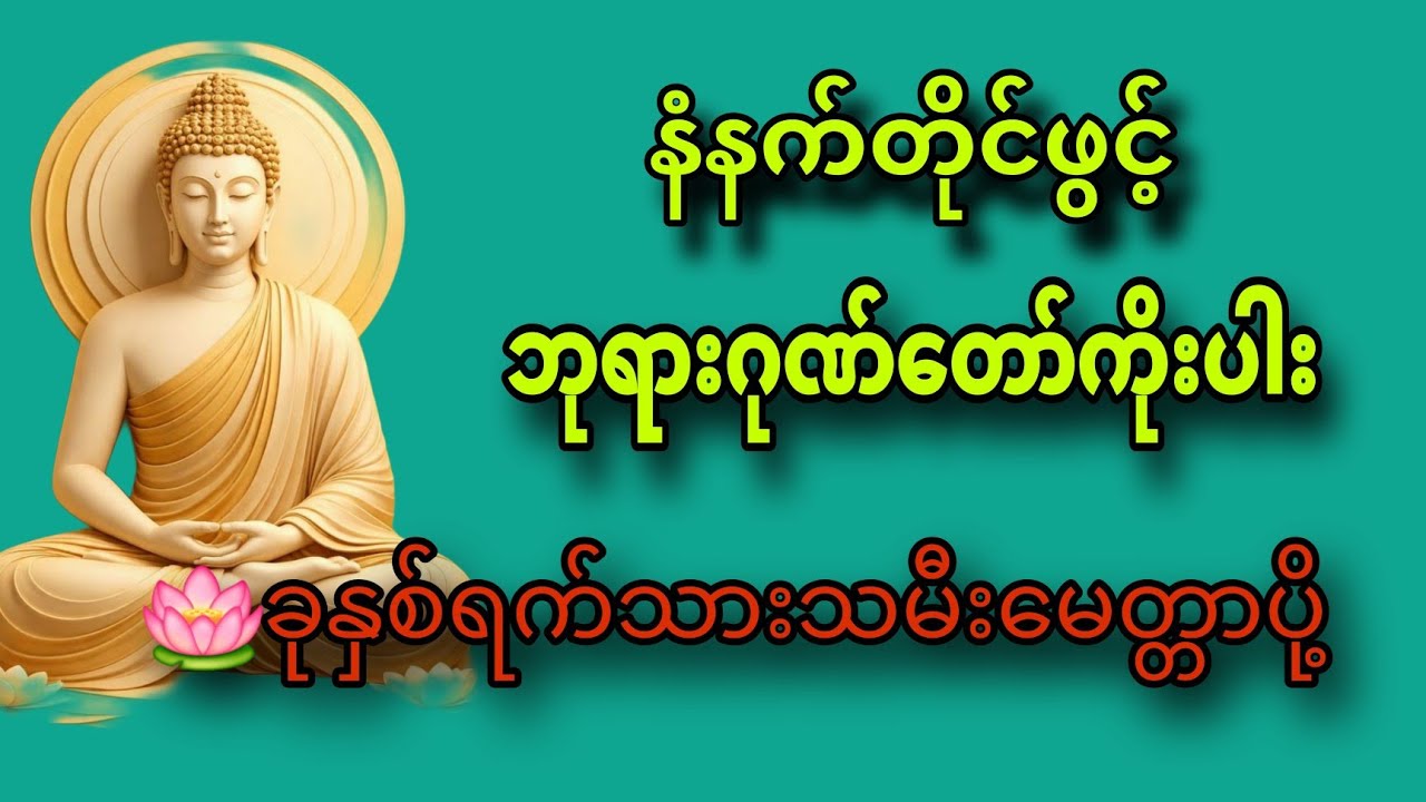 🌷🌷🌷ဘုရားဂုဏ်တော်ကိုးပါး☆ခုနှစ်သားသမမီးမ္တောပို့