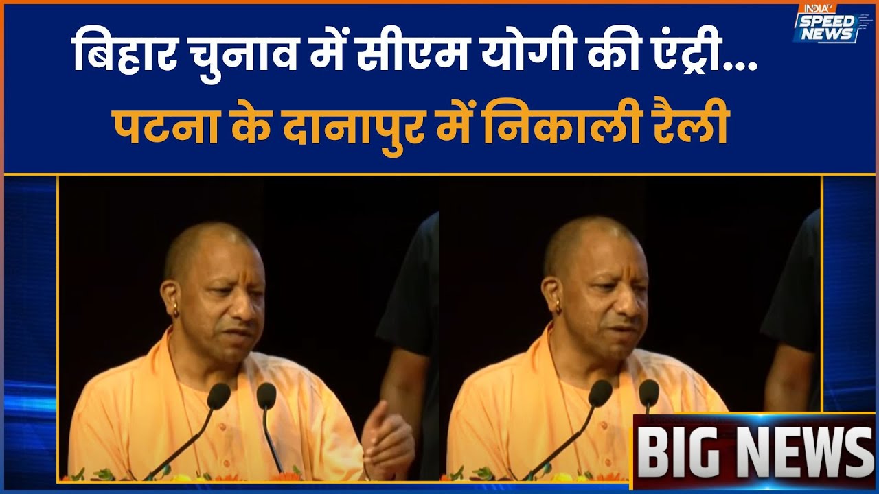 CM Yogi Bihar Rally: बिहार चुनाव में सीएम योगी की एंट्री,  पटना के दानापुर में निकाली रैली