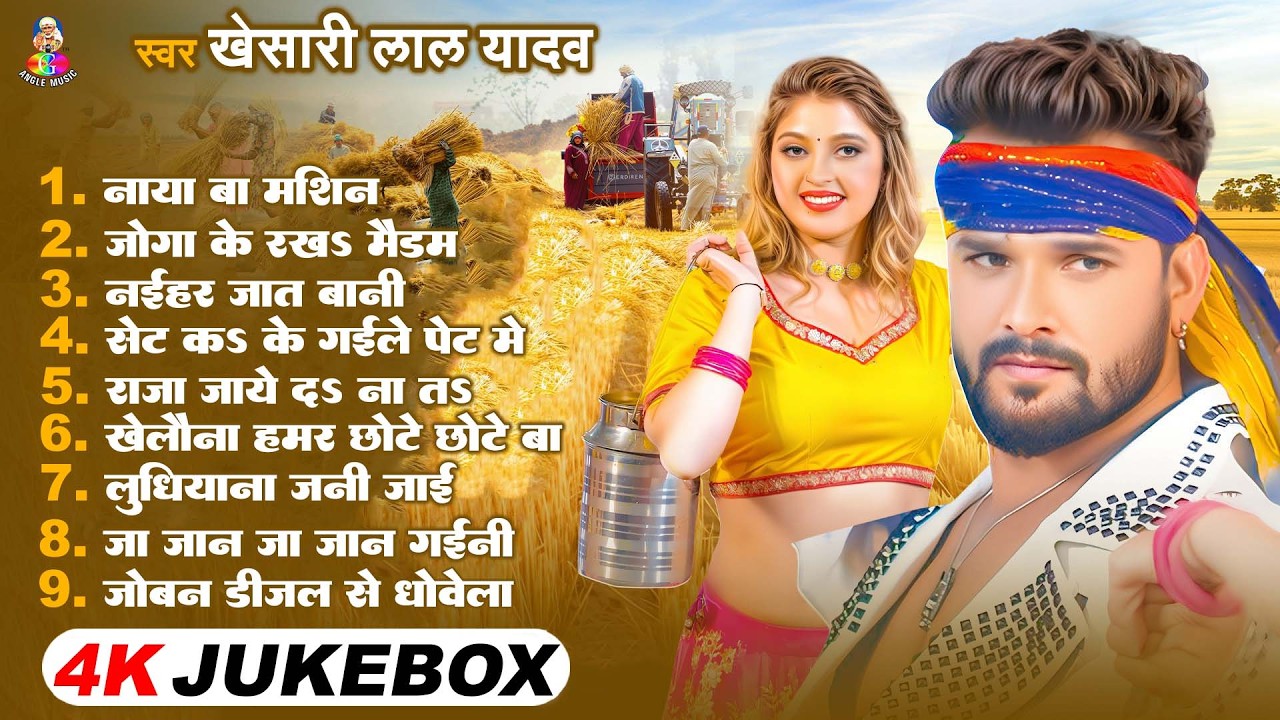#VIDEO | नाया बा मशीन | #Khesari Lal Yadav | Joga Ke Rakha Maidam | #Bhojpuri New #Chaita Geet 2026