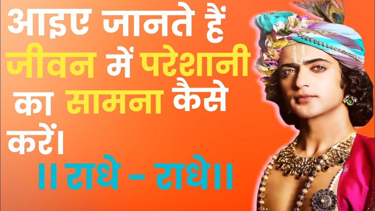 जीवन में परेशानी का सामना कैसे करें? आइए जानते हैं।।krishna gyan।।krishna quotes।।