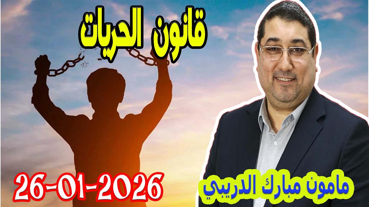 قانون الحريات تيلي الدكتور مامون مبارك الدريبي بكل وضوح  2026 01 26 Maman Drib