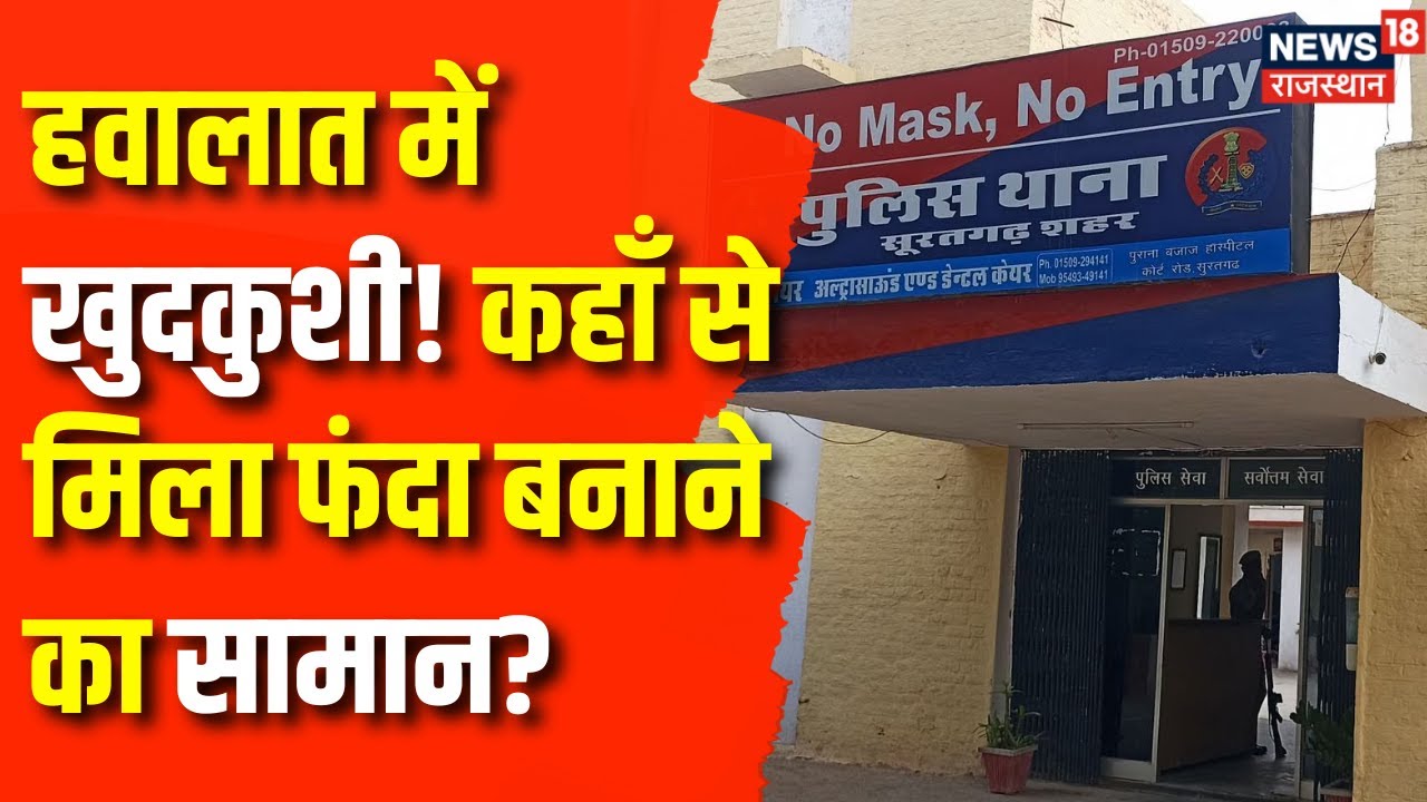 Sri Ganganagar News : युवक ने हवालात में की खुदकुशी | Rajasthan Police | Shriganga Nagar Police