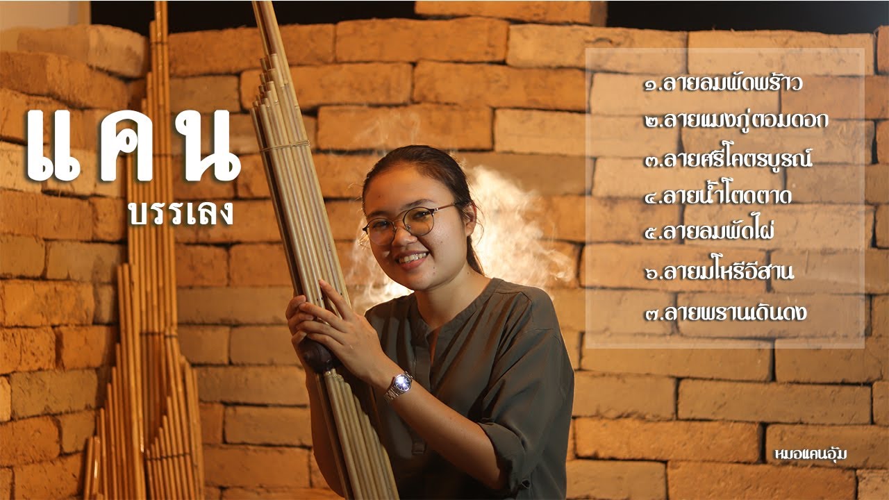 บรรเลงแคน ฟังสบาย ๆ | Khaen E-Shan