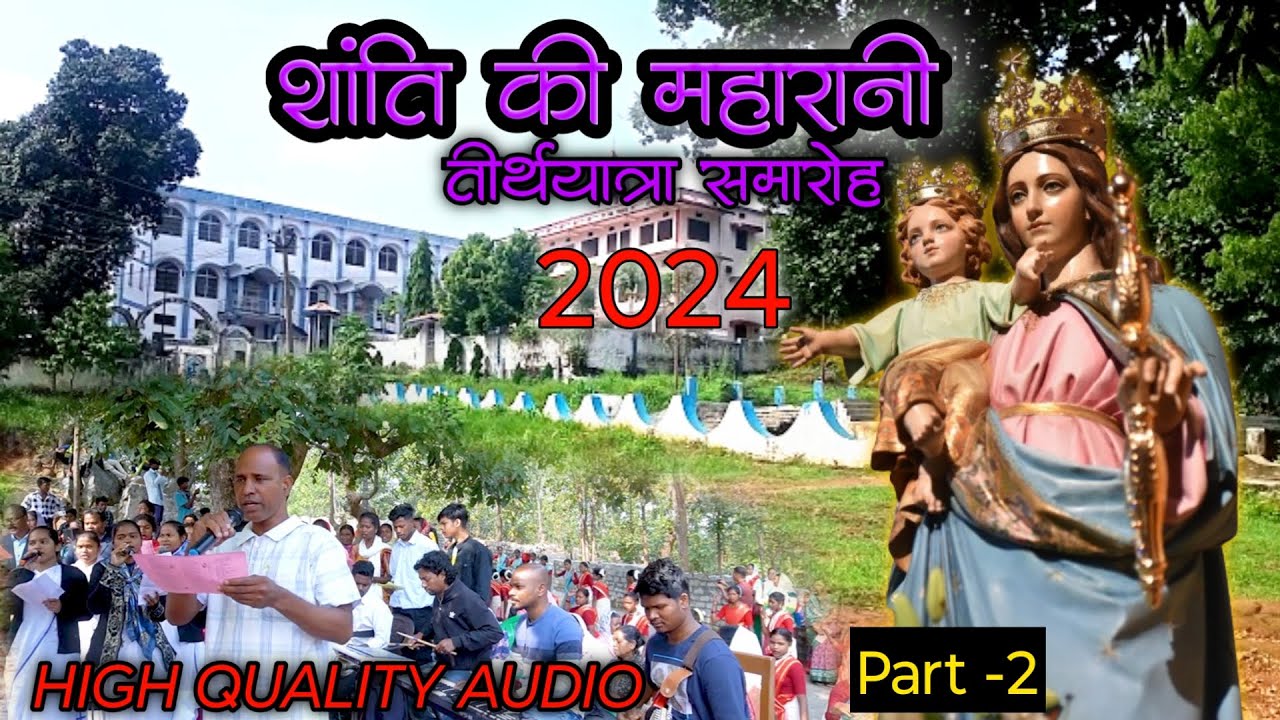 शांति की महारानी तीर्थयात्रा समारोह 2024 Part- 2 || JALDEGA PARISH