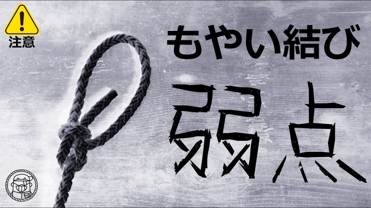 もやい結びの弱点「危険なリング負荷」