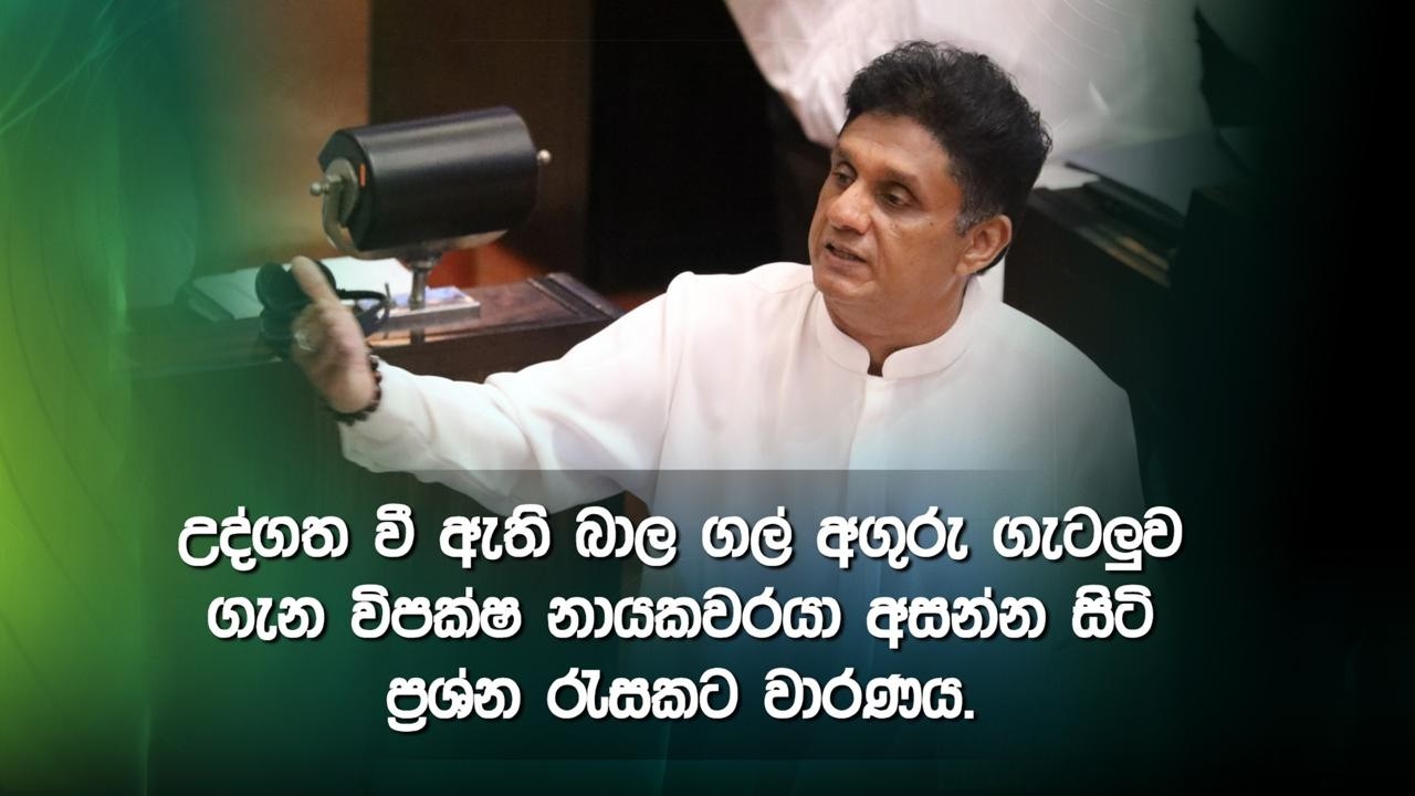 උද්ගත වී ඇති බාල ගල් අගුරු ගැටලුව ගැන විපක්ෂ නායකවරයා අසන්න සිටි ප්‍රශ්න රැසකට වාරණය.