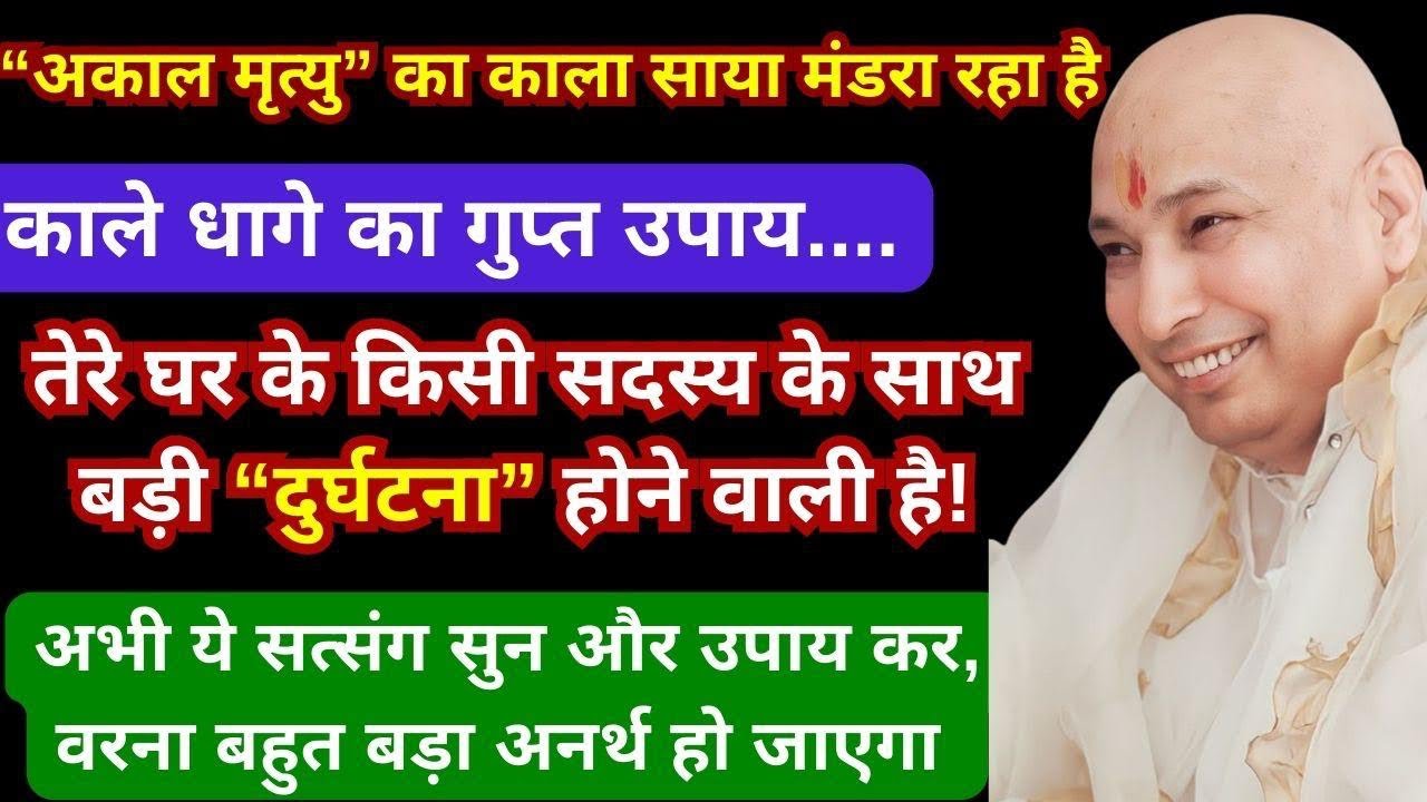 बेटी, परिवार के सदस्य के ऊपर बड़ी दुर्घटना का संकट अभी सत्संग सुन वरना देर हो जाएगी🙏#gurujisatsang