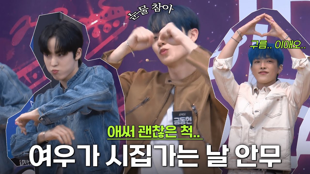 슬프지만 안 슬픈 척.. EPEX(이펙스) 여우가 시집가는 날 안무 배우기