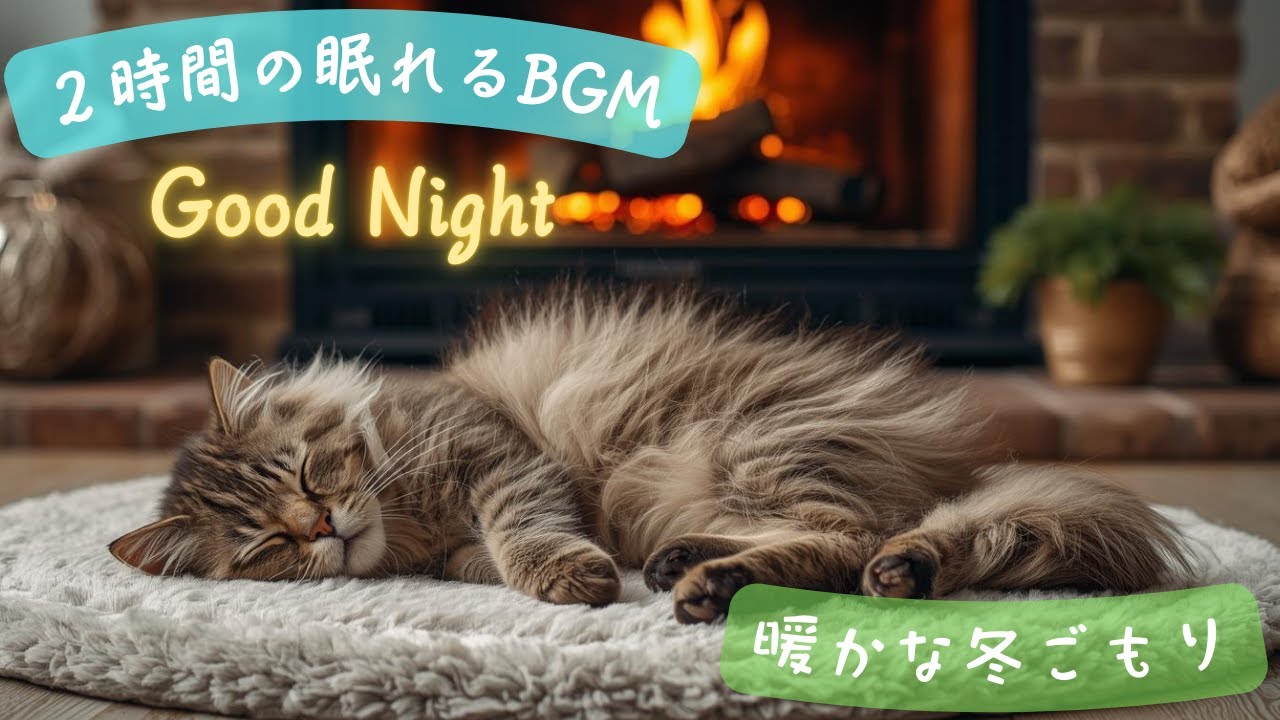 【癒しのBGM】  猫と過ごしている気分でリラックス出来る癒しの時間