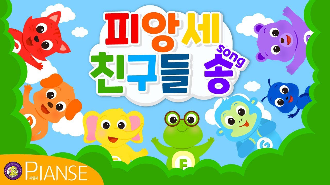 [피앙세 친구들] 피앙세 친구들송