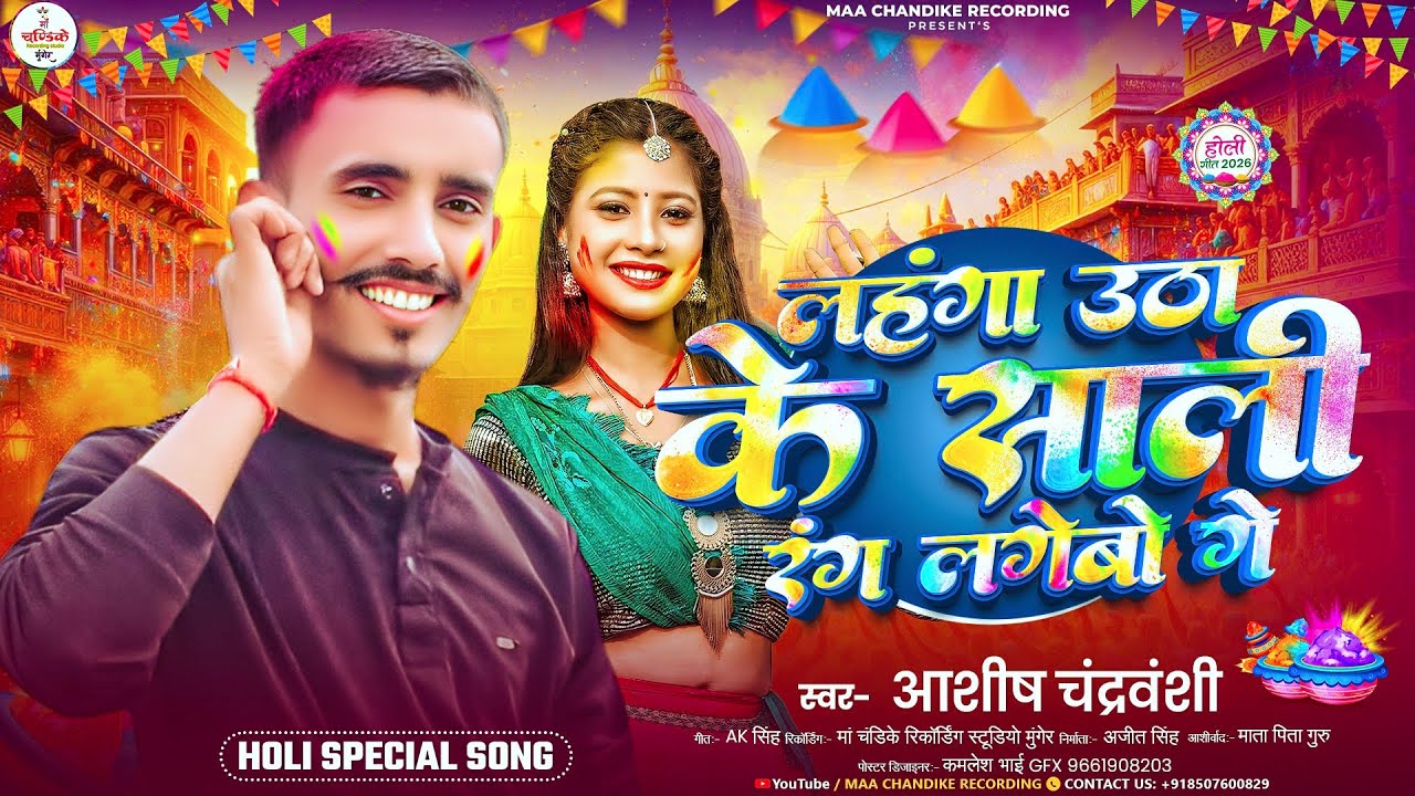 #Ashish chandravanshi  ka new holi song #lahnga utha ke sali rang lagaibo ge