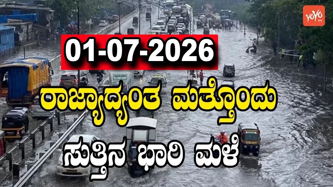 Karnataka Weather News | Today weather Some Districts | Rain Alert  | 01-07-2026