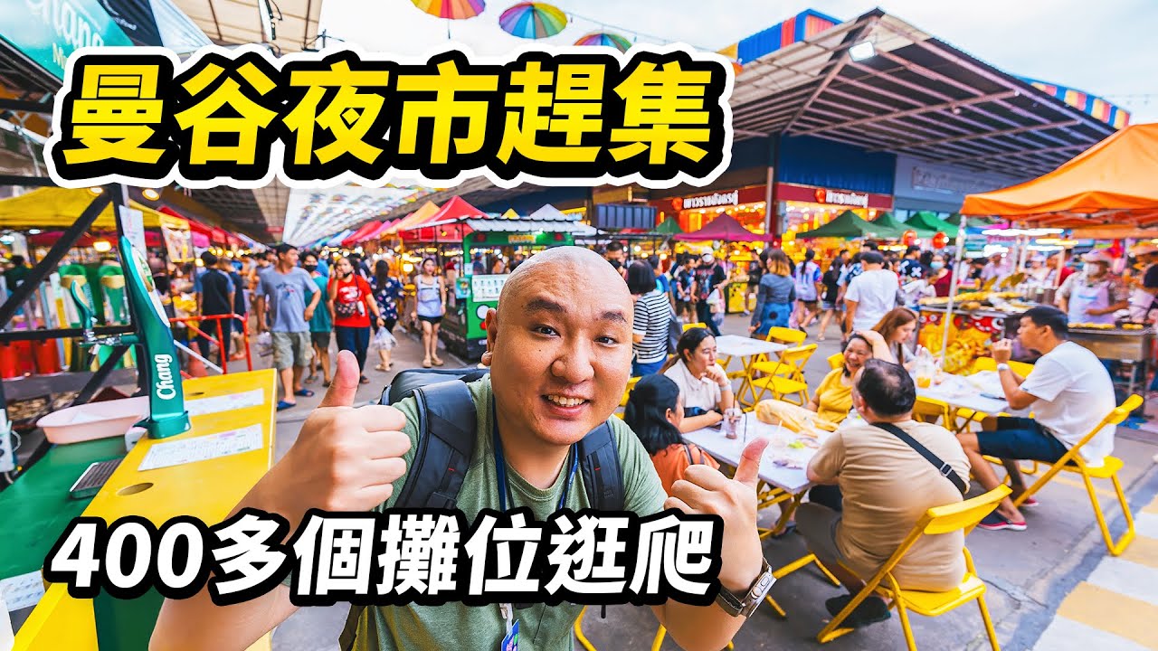泰國當地人才來的夜市大集，敢叫「世界市場」World Market到底有多大？糧油米麵瓜果蔬菜海鮮肉蛋樣樣俱全，各地小吃目不暇接。白天是農貿市場，夜晚秒變美食夜市 I 路客Luke