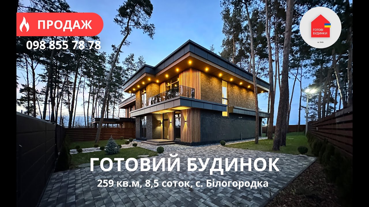 Готовий Будинок 259 кв.м | Ремонт | Ділянка 8,5 сот | Комунікації | Ліс | Білогородка | High-Tech
