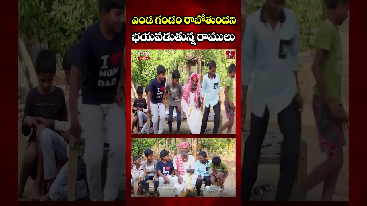 ఎండ గండం రాబోతుందని భయపడుతున్న రాములు | Jordar Ramulu | Jordar Varthalu | hmtv