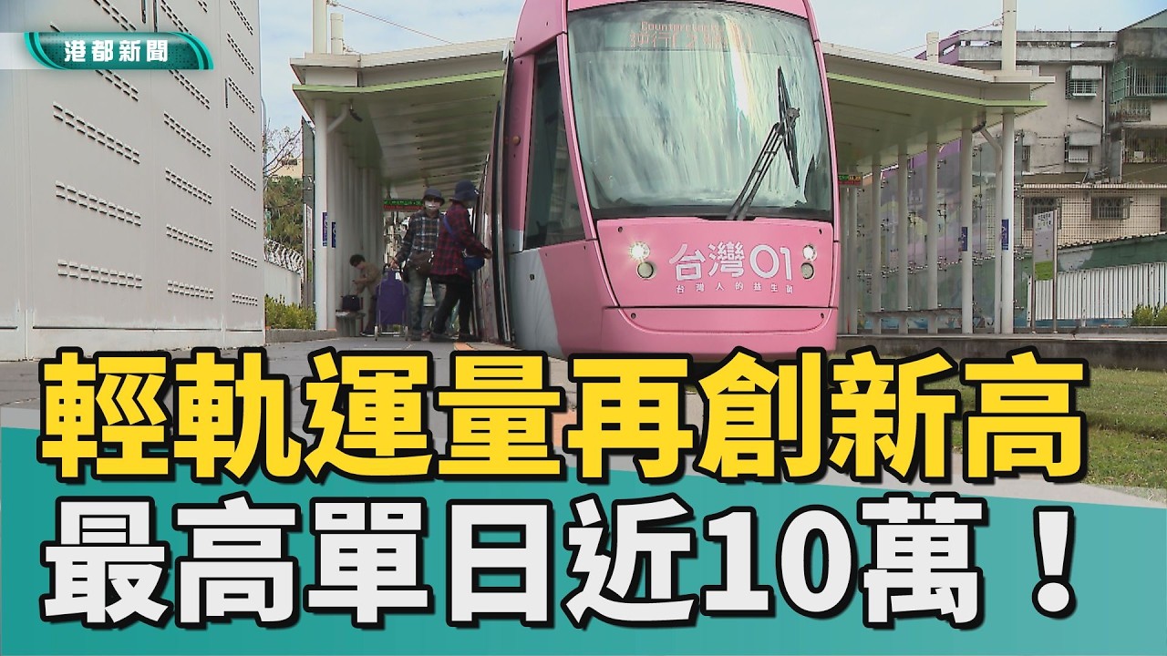 一位難求｜輕軌運量再創新高 過年單日最高運量近10萬