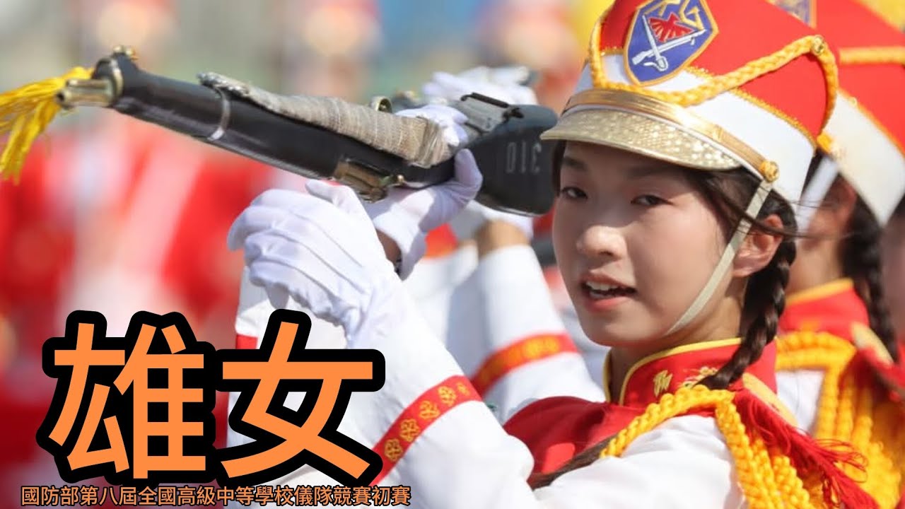 🔥【4K】雄女儀隊 KGHG KGFT l國防部第八屆全國高級中等學校儀隊競賽初賽 南部地區初賽 l【音樂版權消音版】