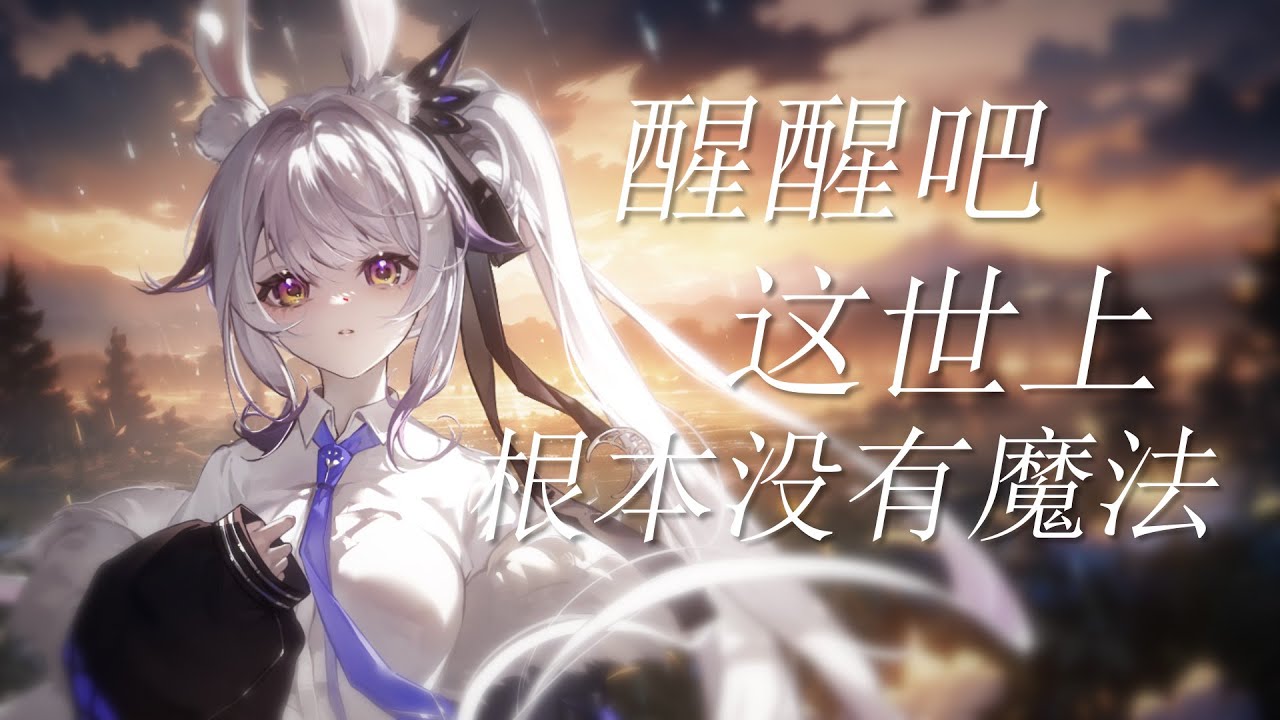 醒醒吧，這世上根本沒有魔法 【蘭音四專原創曲】