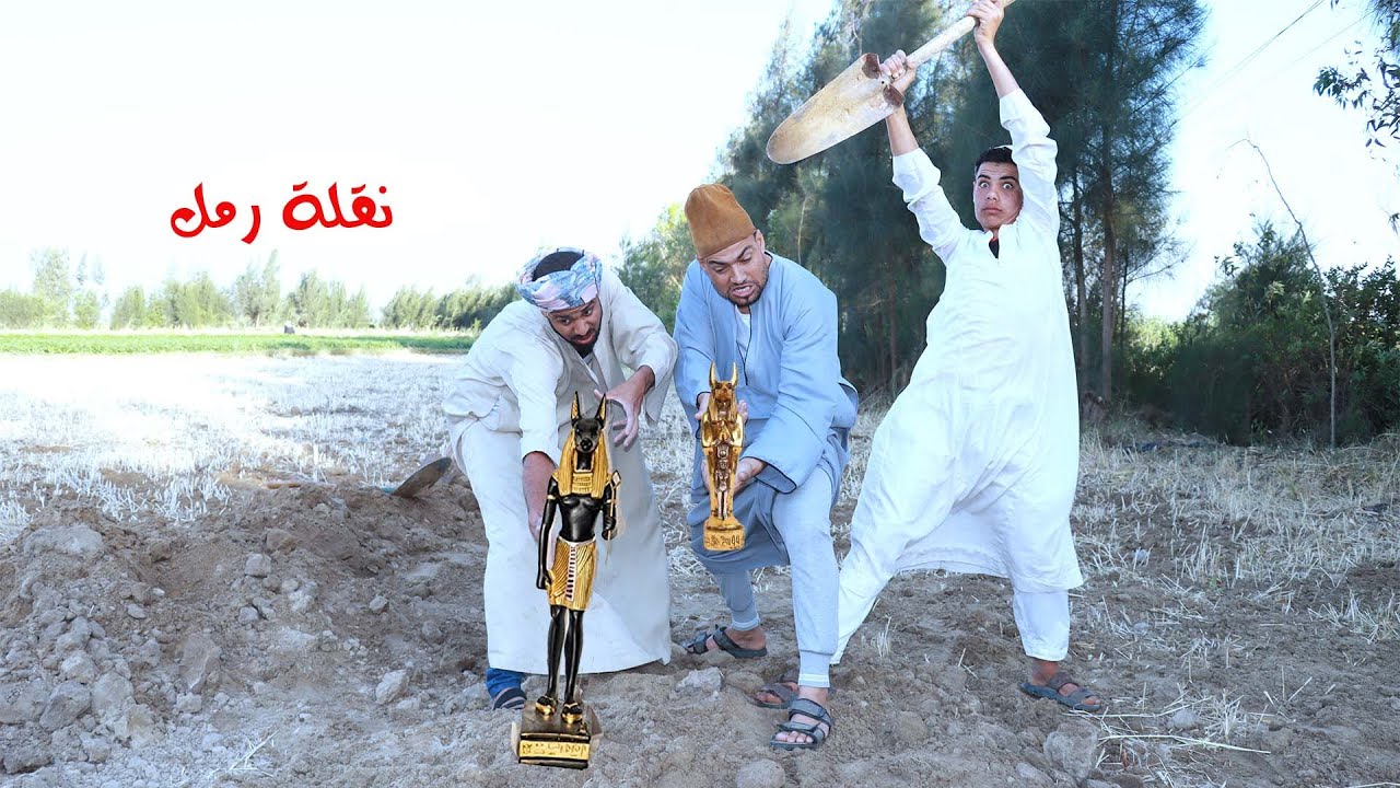 نقلة رمل خلتهم اغنياء  شاهد مازا وجدو فى نقلة الرمل