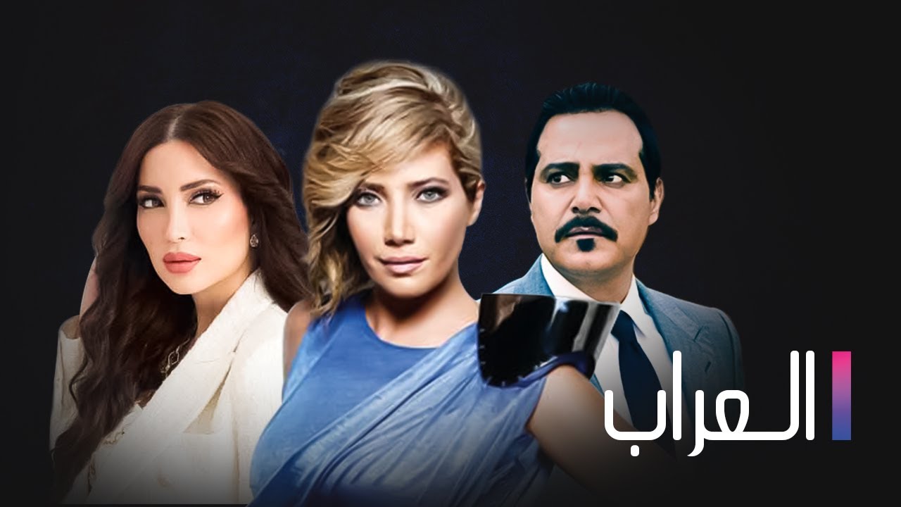 مسلسل العراب الحلقة العشرون 20