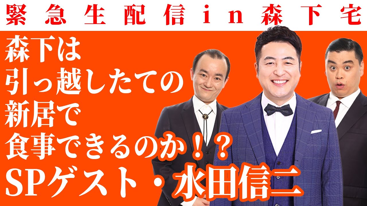 緊急生配信！森下は、引っ越したての新居で食事ができるのか！？ゲスト：水田信二