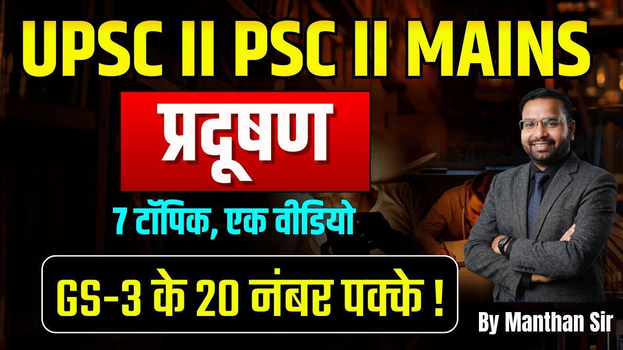 Pollution | Marathon On Pollution | GS मंथन | प्रदूषण | सभी मुख्य टॉपिक | UPSC | PSC | Mains | SSC