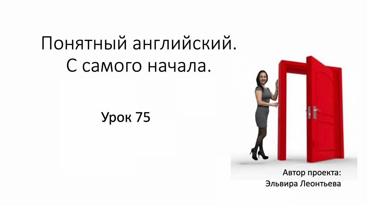Материалы к Уроку 75 с Ириной